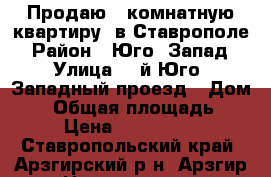 Продаю 1 комнатную квартиру  в Ставрополе › Район ­ Юго- Запад › Улица ­ 3й Юго- Западный проезд › Дом ­ 8 › Общая площадь ­ 32 › Цена ­ 1 200 000 - Ставропольский край, Арзгирский р-н, Арзгир с. Недвижимость » Квартиры продажа   